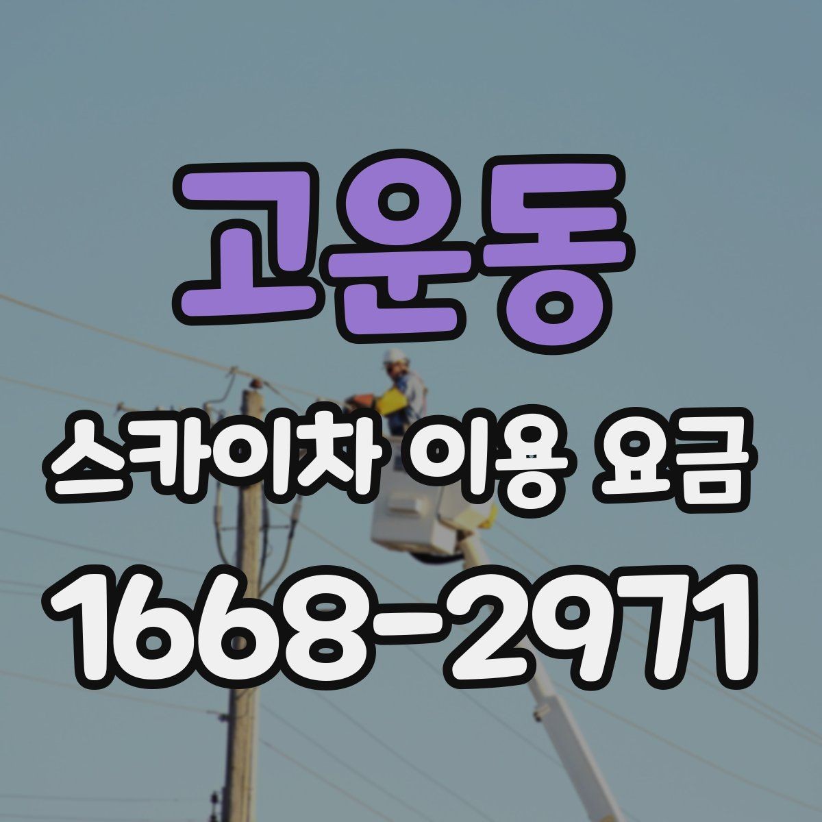 고운동 스카이차 이용 요금 선택 전에 확인할 안전 기준