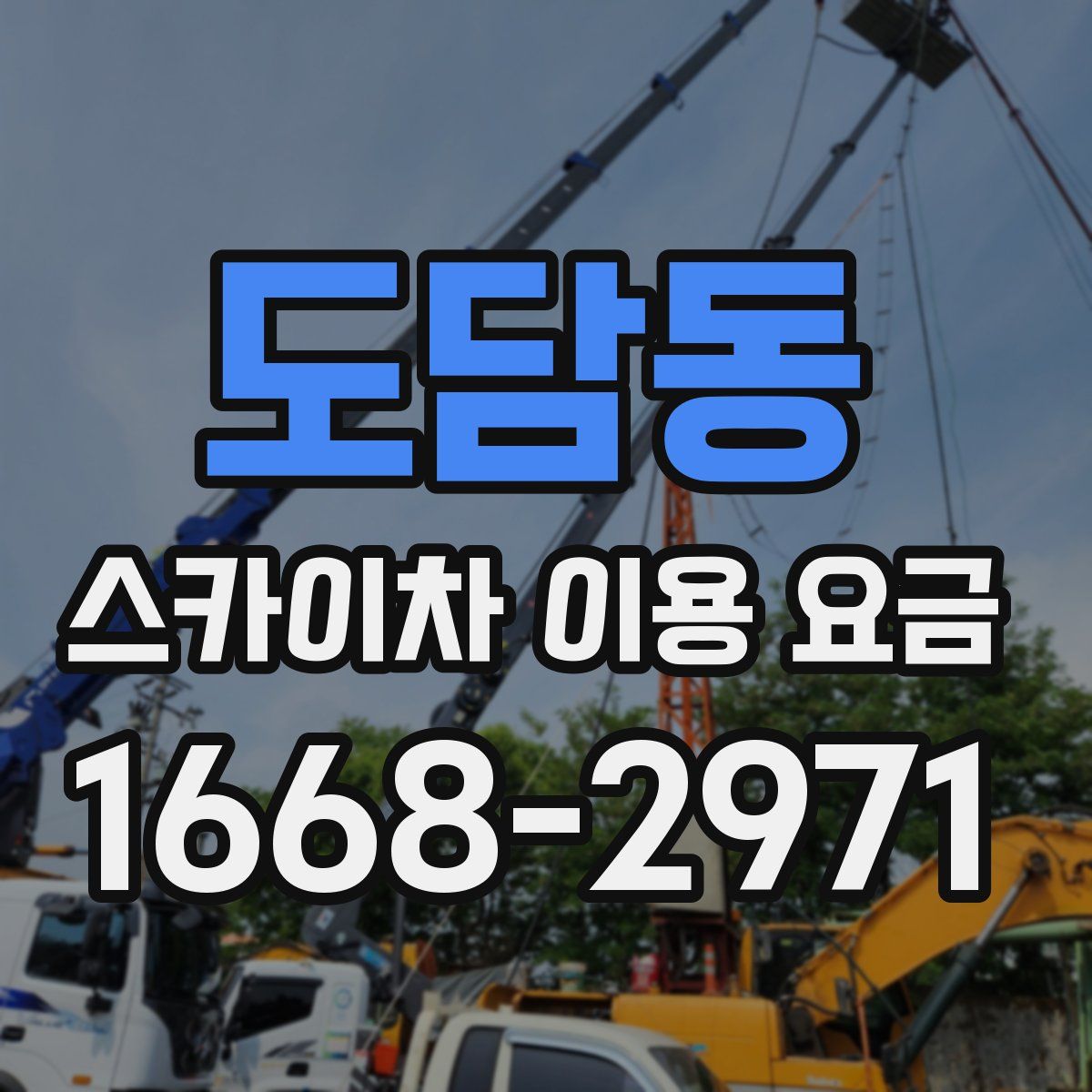 도담동 스카이차 이용 요금