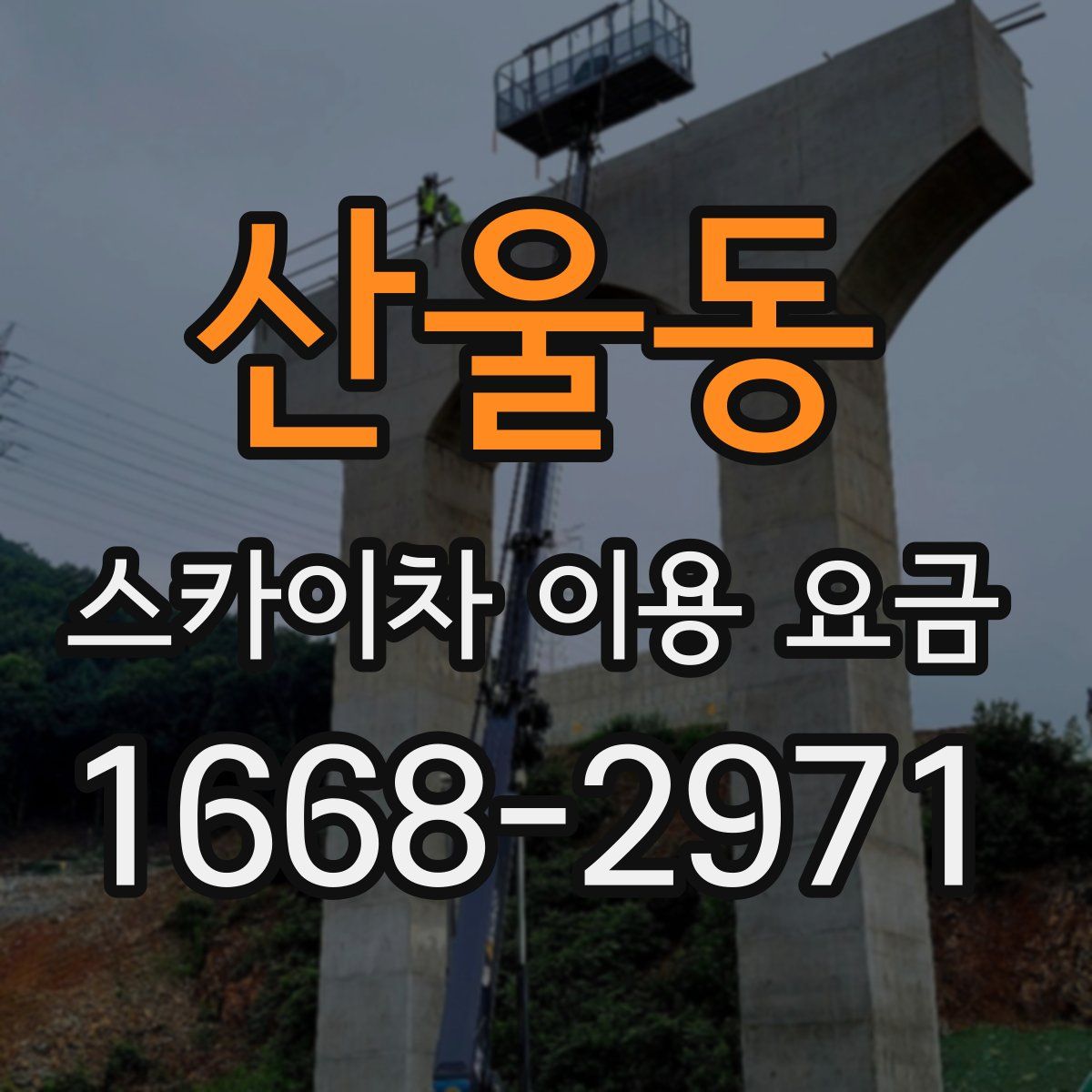 산울동 스카이차 이용 요금
