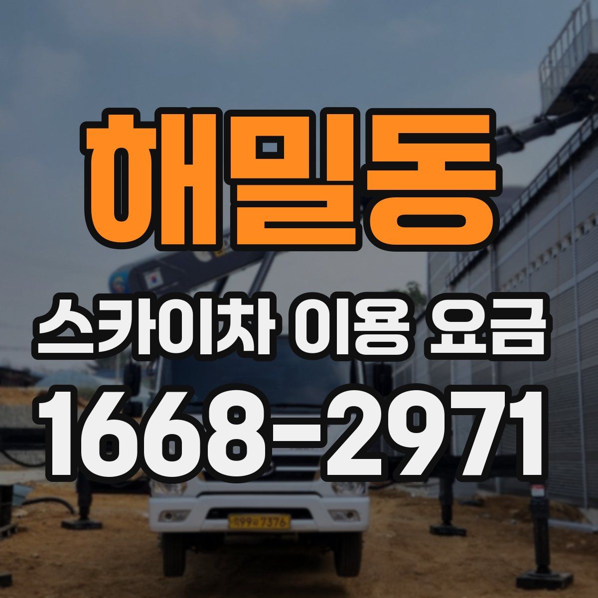 해밀동 스카이차 이용 요금