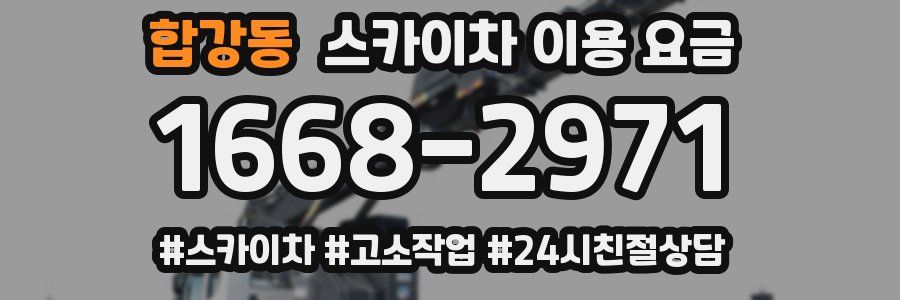 합강동 스카이차 이용 요금