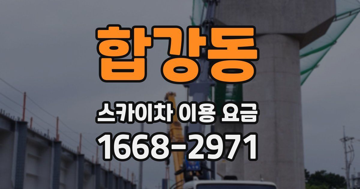 합강동 스카이차 이용 요금