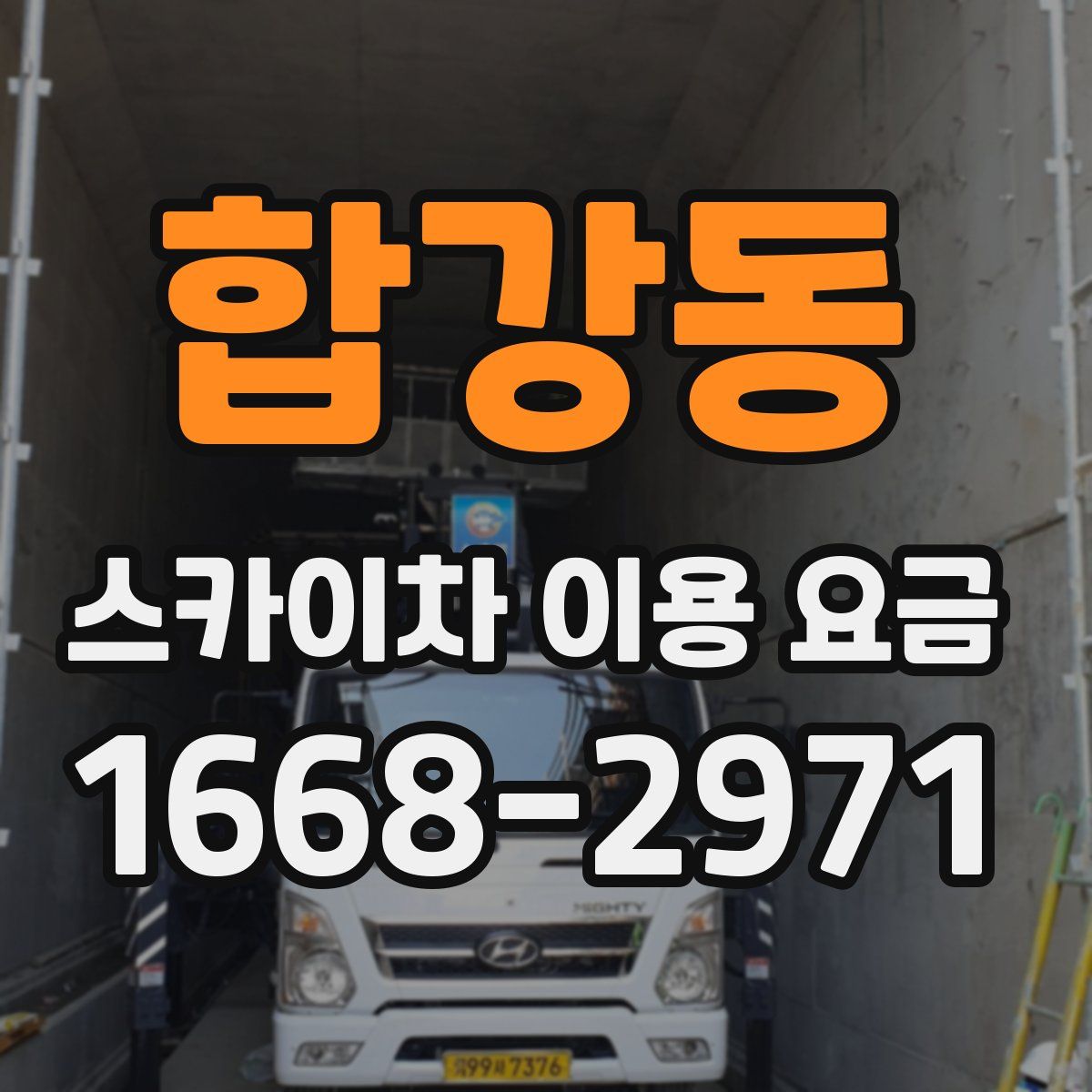 합강동 스카이차 이용 요금