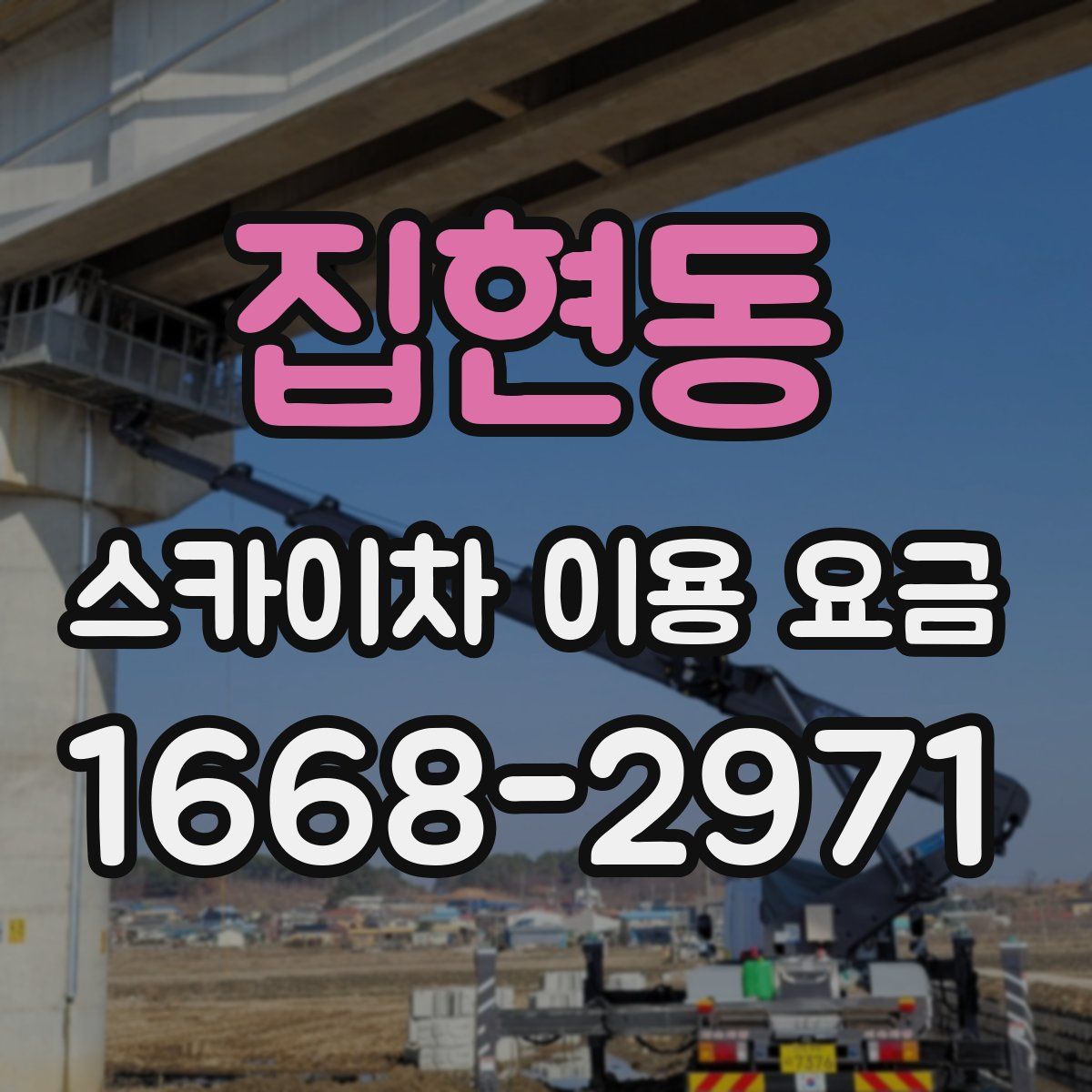 집현동 스카이차 이용 요금