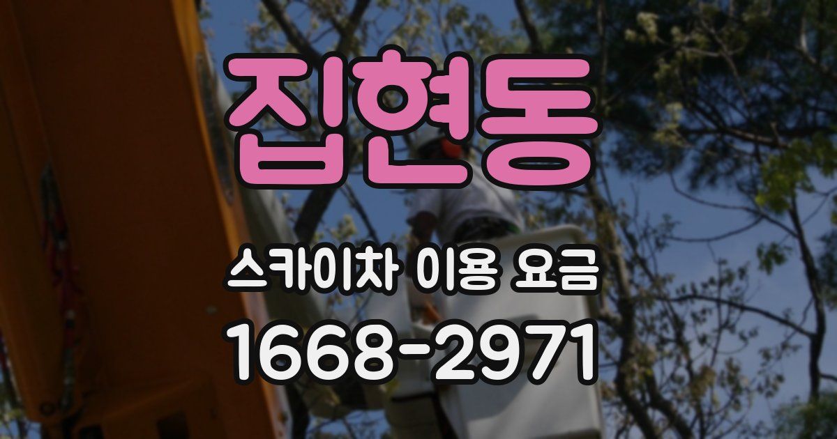 집현동 스카이차 이용 요금