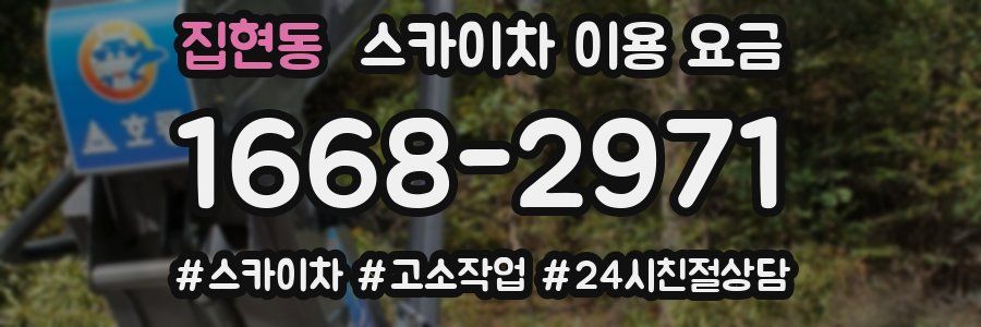 집현동 스카이차 이용 요금