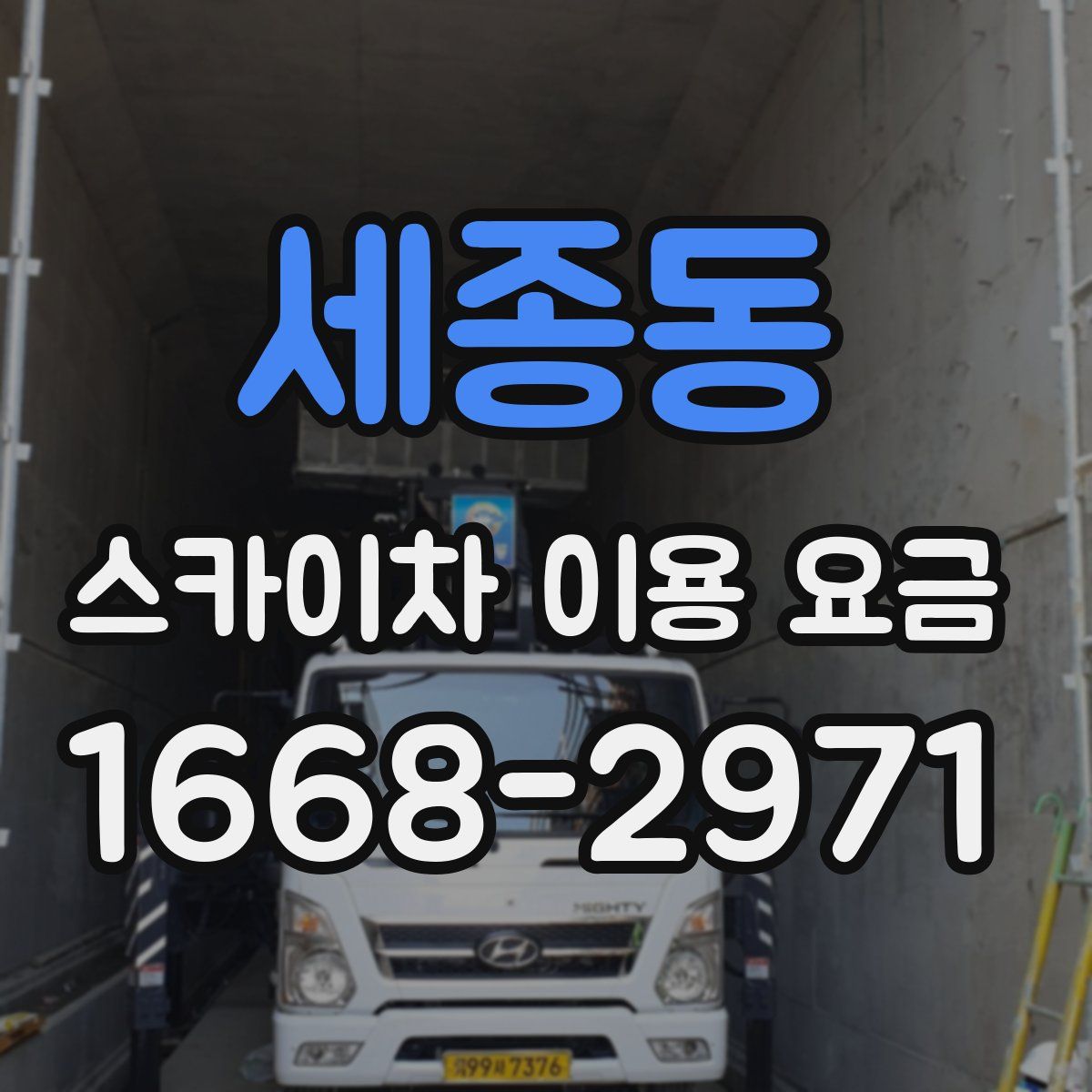 세종동 스카이차 이용 요금