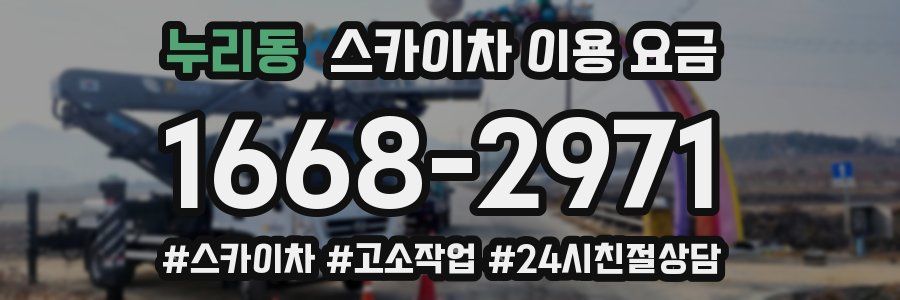 누리동 스카이차 이용 요금
