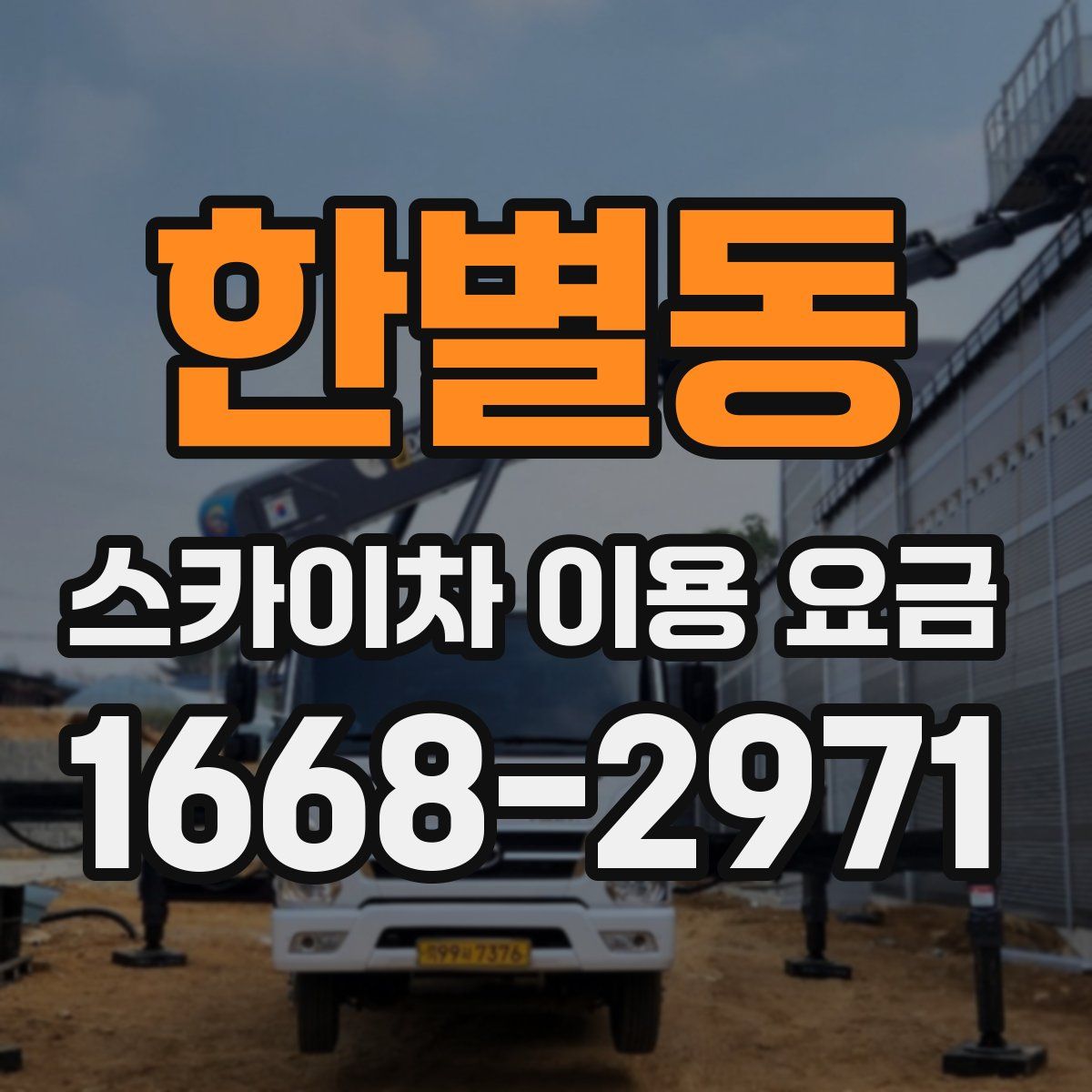 한별동 스카이차 이용 요금