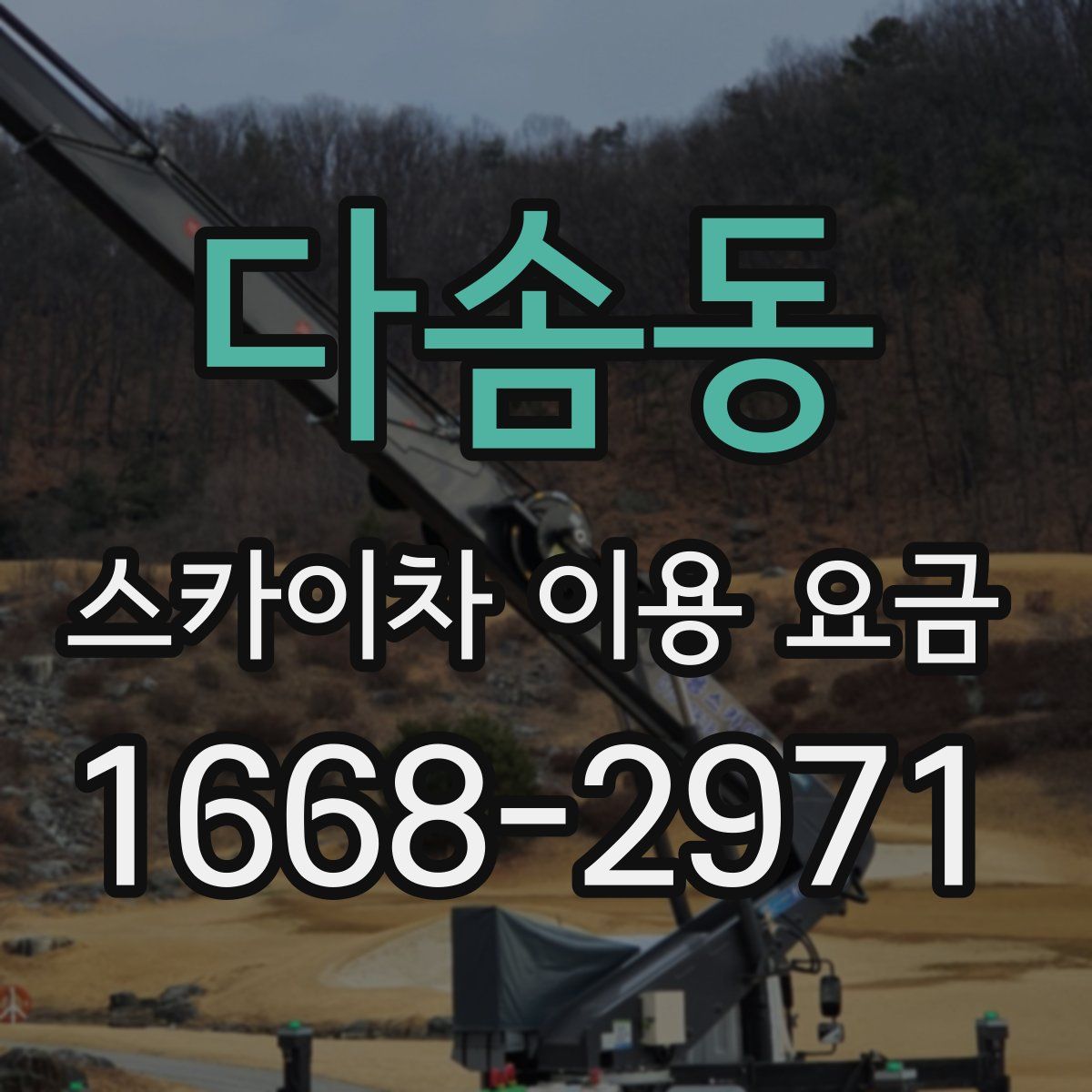 다솜동 스카이차 이용 요금