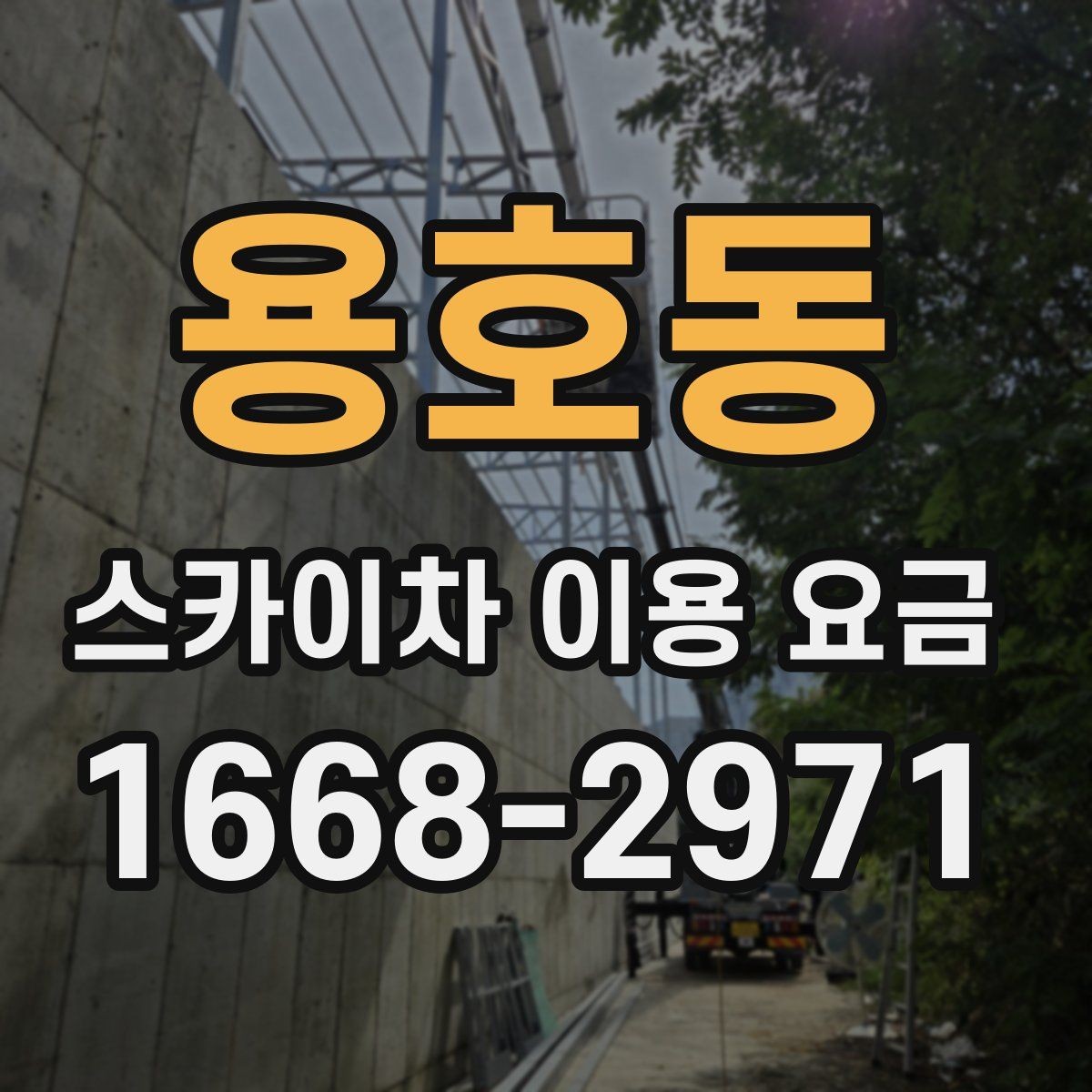 용호동 스카이차 이용 요금 안내에서 확인해야 할 핵심 포인트