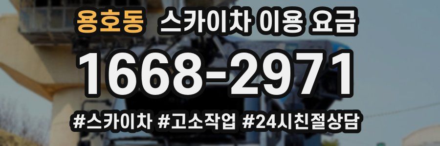 용호동 스카이차 이용 요금