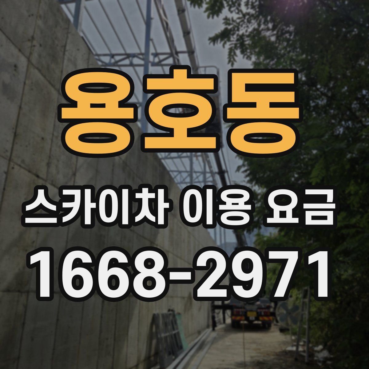 용호동 스카이차 이용 요금