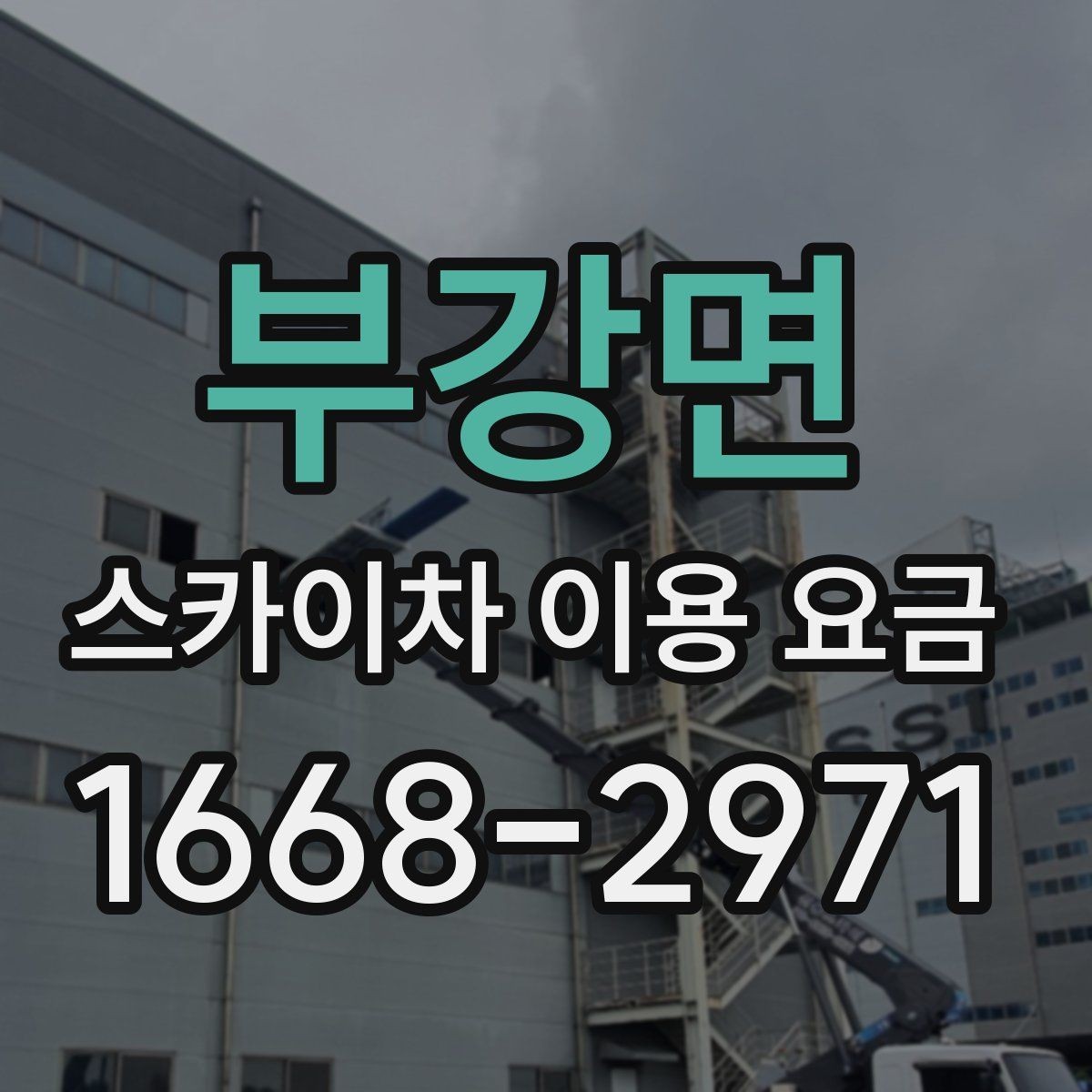 부강면 스카이차 이용 요금 문의 전 준비하면 좋은 내용