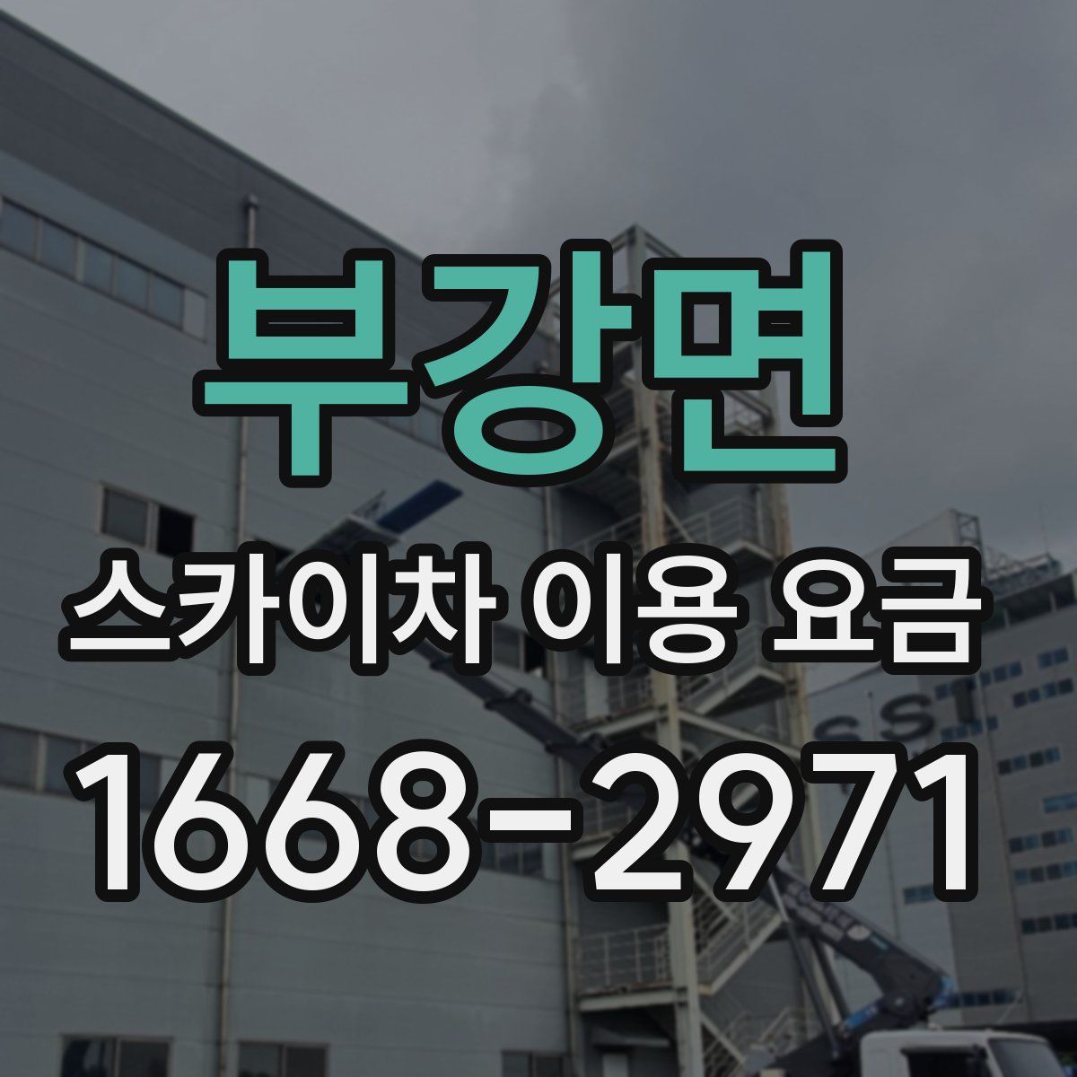 부강면 스카이차 이용 요금