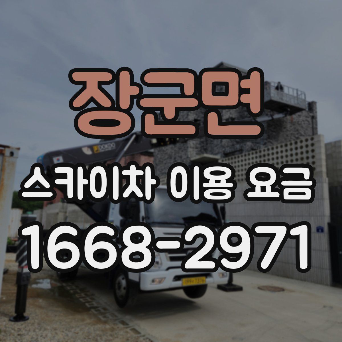 장군면 스카이차 이용 요금