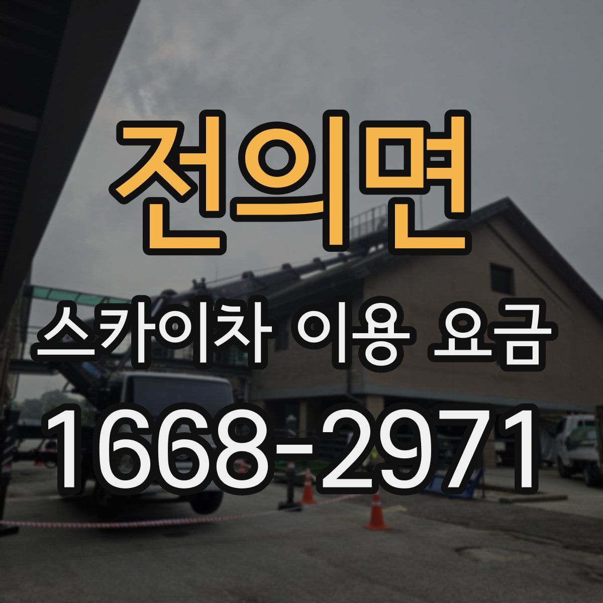 전의면 스카이차 이용 요금