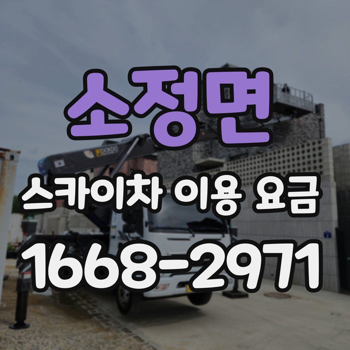 소정면 스카이차 이용 요금