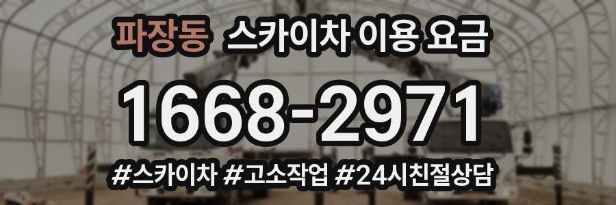 파장동 스카이차 이용 요금
