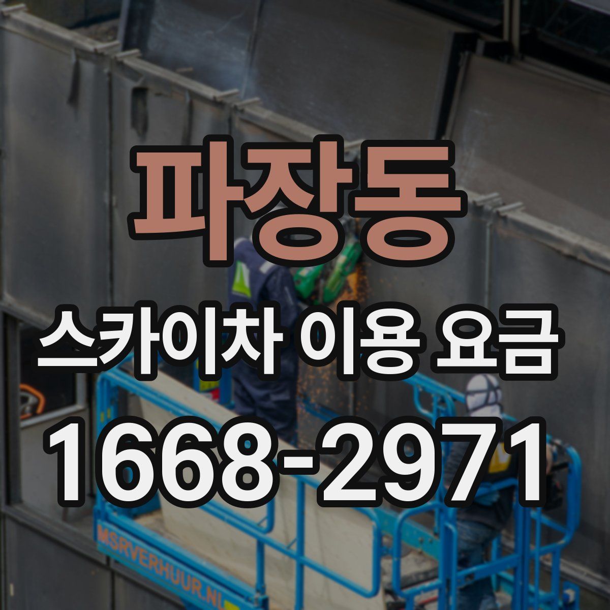 파장동 스카이차 이용 요금