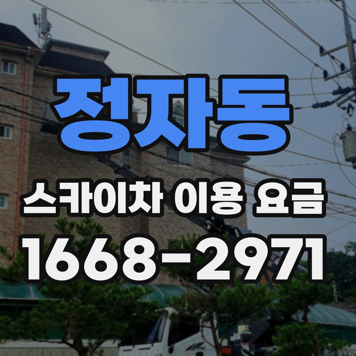 정자동 스카이차 이용 요금
