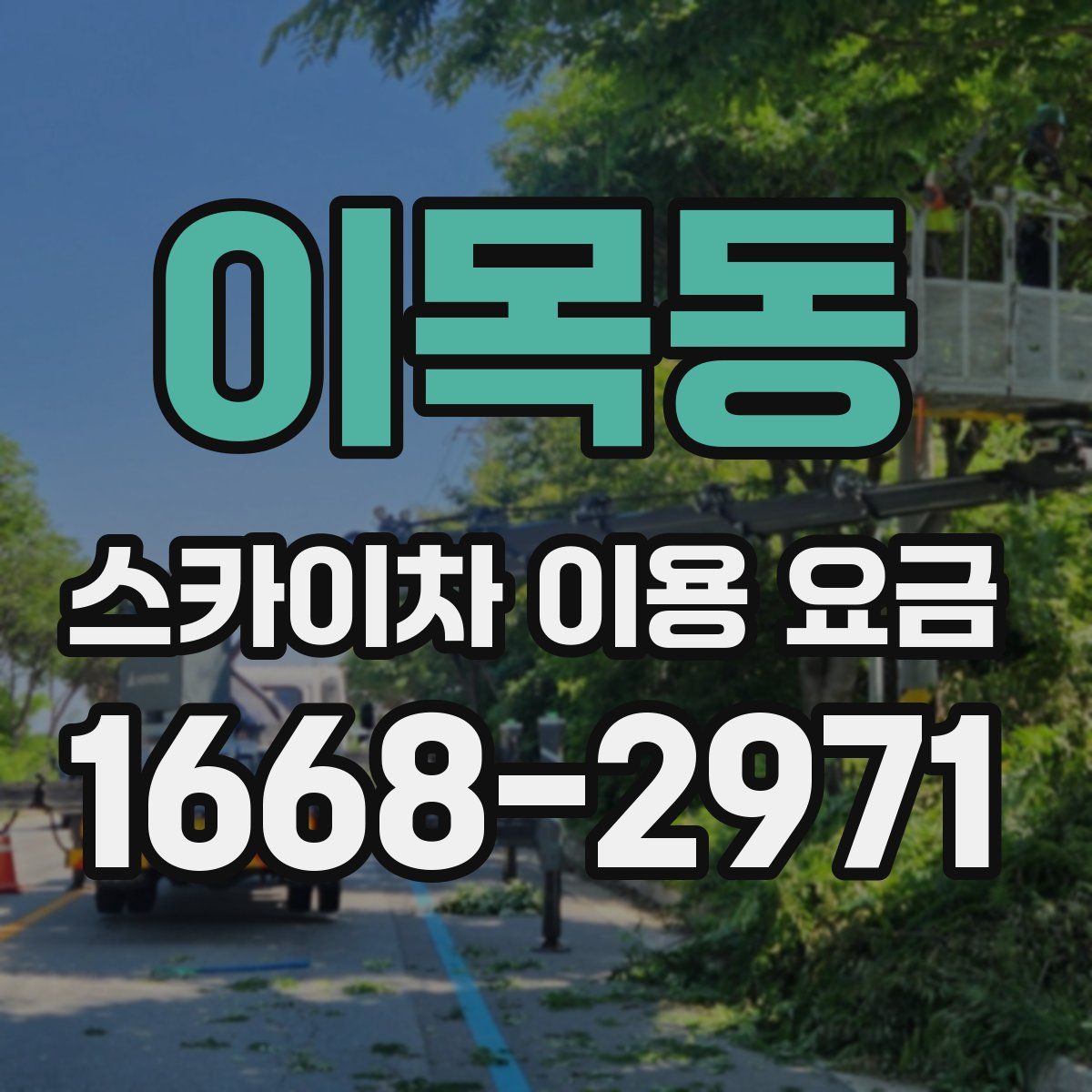 이목동 스카이차 이용 요금