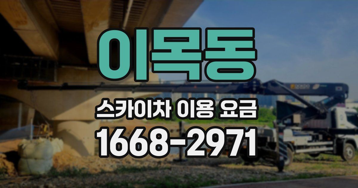 이목동 스카이차 이용 요금