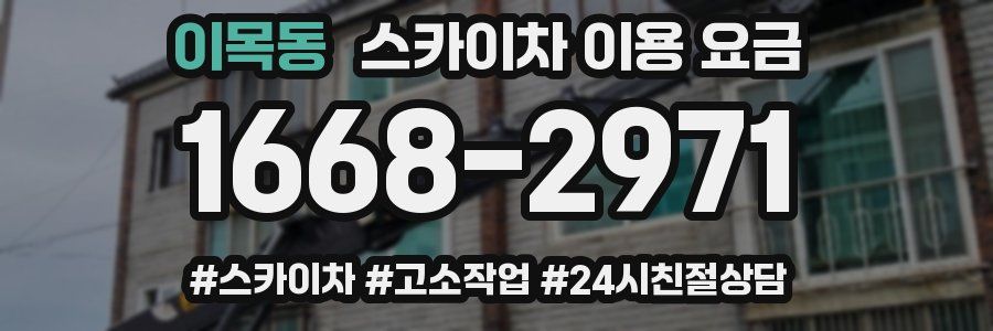 이목동 스카이차 이용 요금