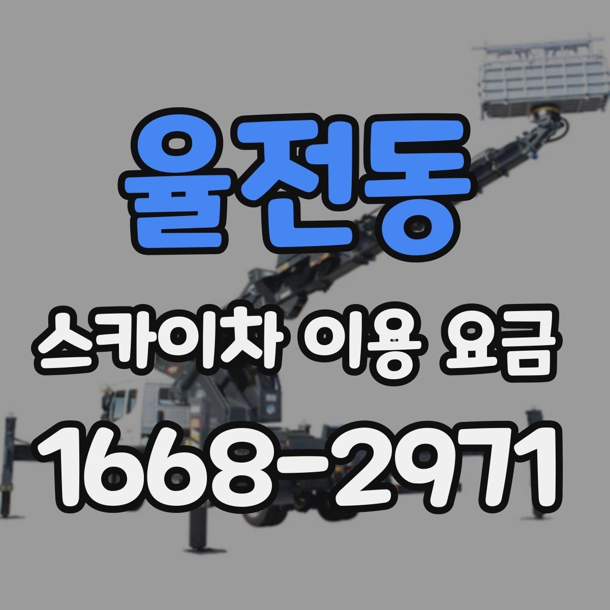 율전동 스카이차 이용 요금 비교 시 확인해야 할 실무 정보