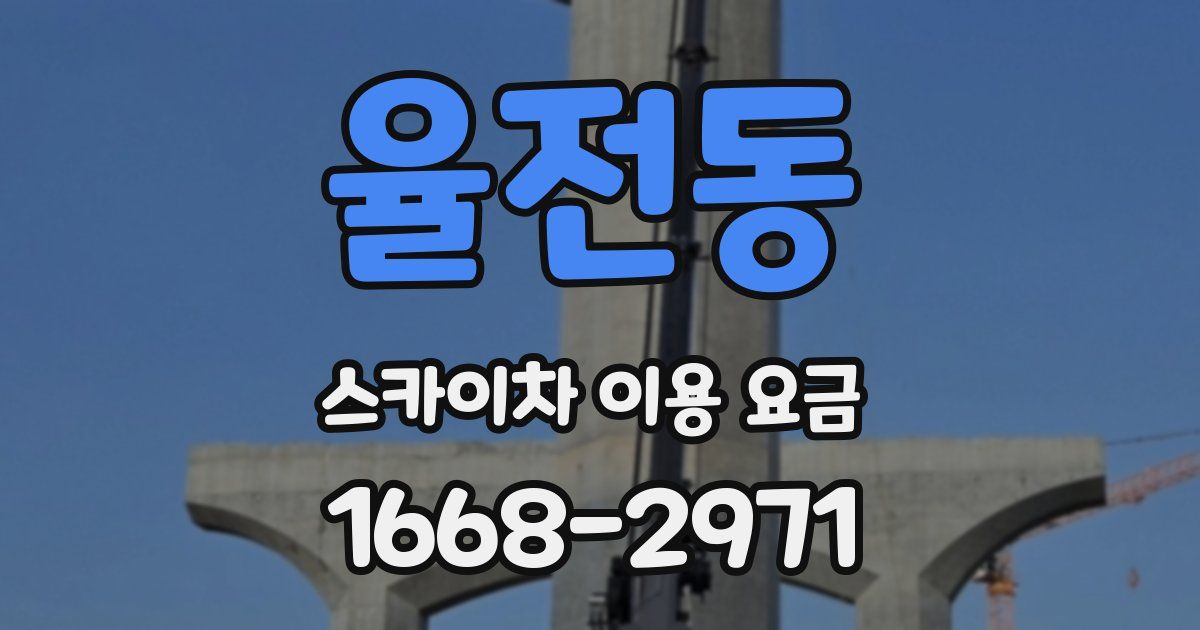 율전동 스카이차 이용 요금