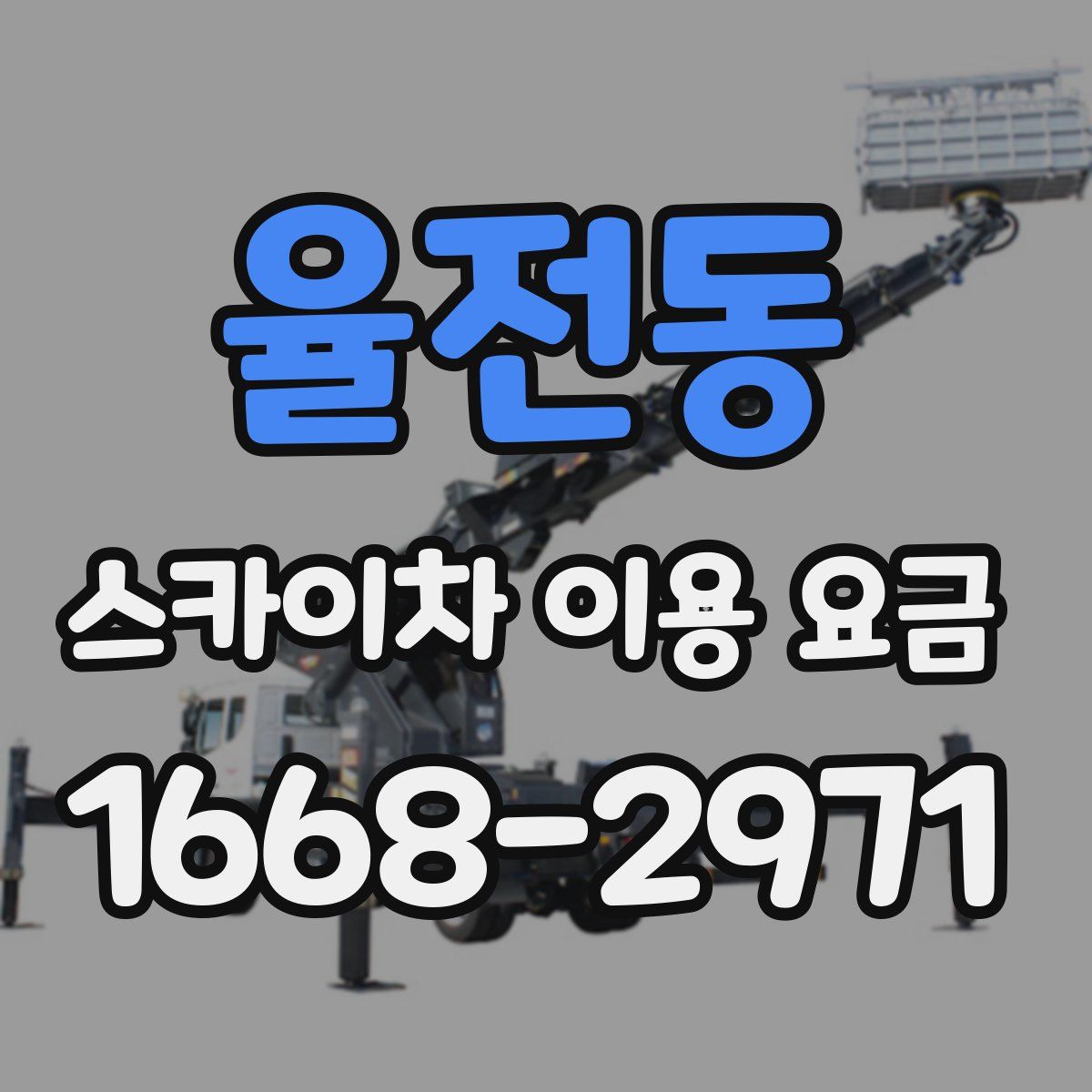 율전동 스카이차 이용 요금