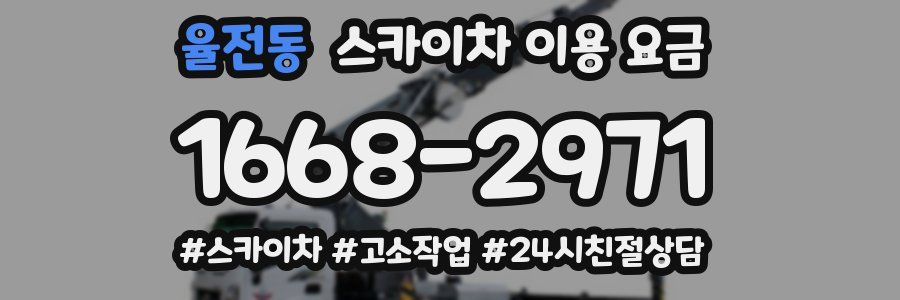 율전동 스카이차 이용 요금