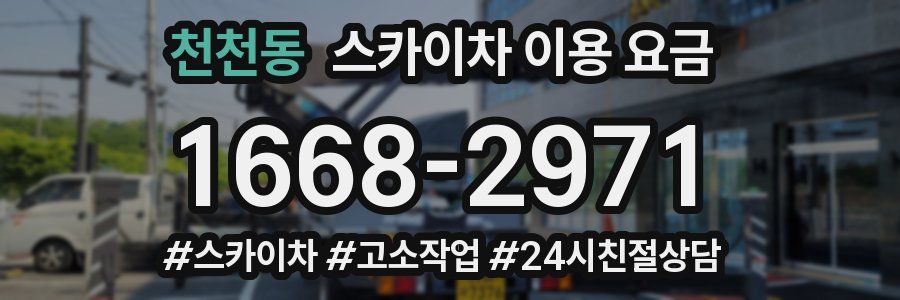 천천동 스카이차 이용 요금