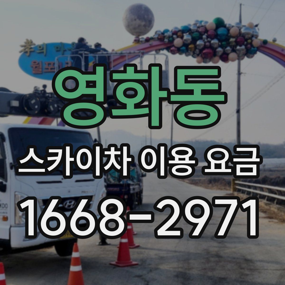 영화동 스카이차 이용 요금