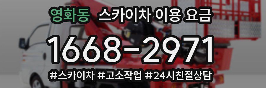 영화동 스카이차 이용 요금