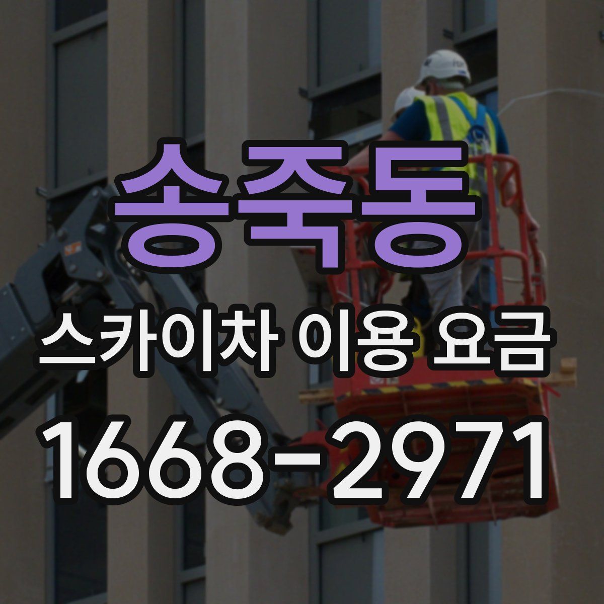 송죽동 스카이차 이용 요금
