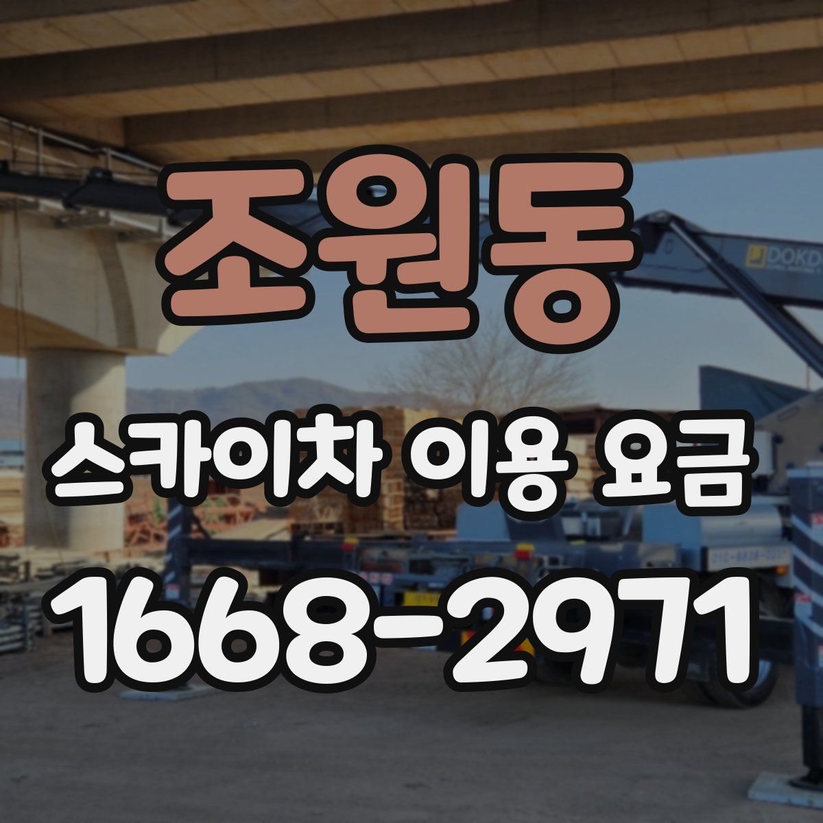 조원동 스카이차 이용 요금