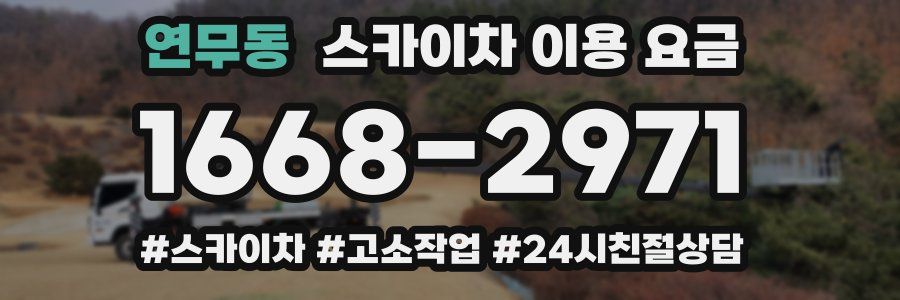 연무동 스카이차 이용 요금