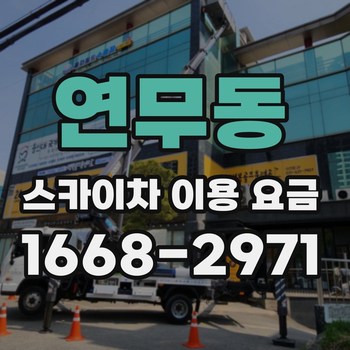 연무동 스카이차 이용 요금