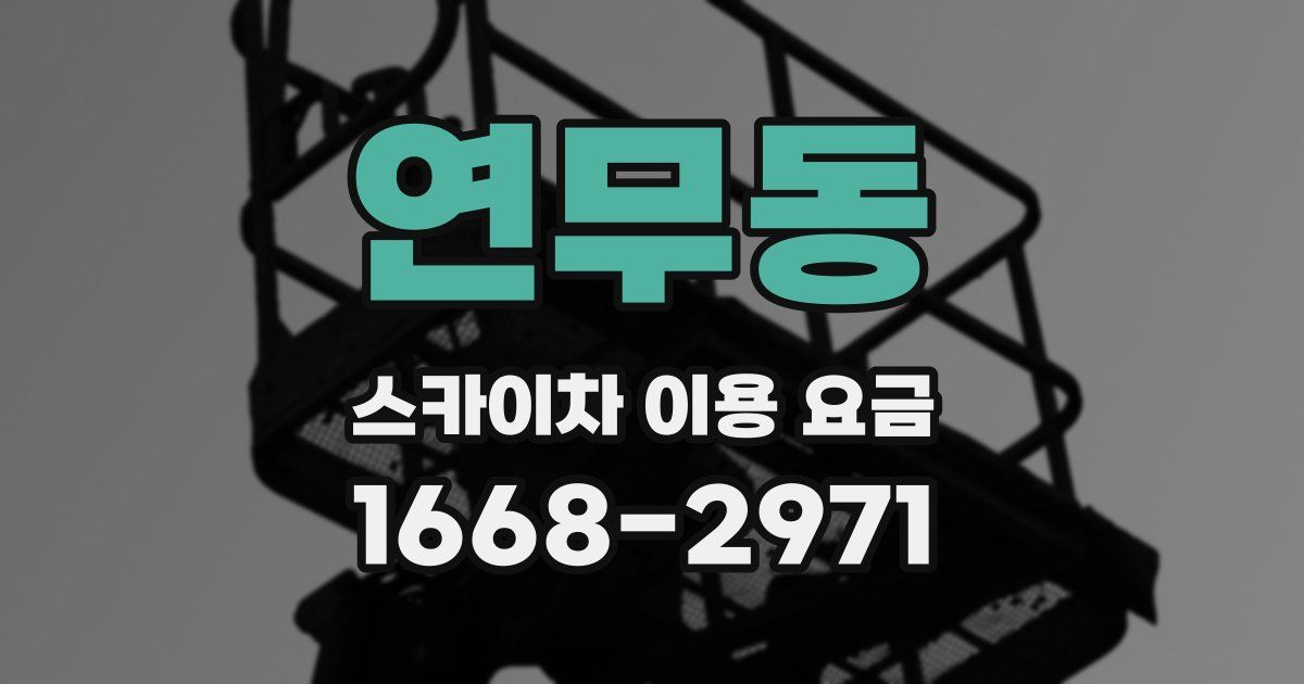 연무동 스카이차 이용 요금