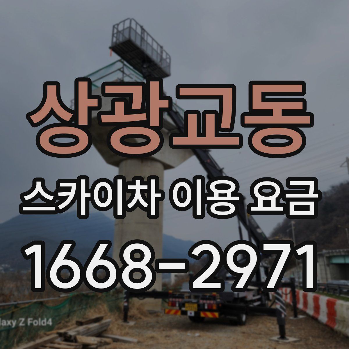상광교동 스카이차 이용 요금