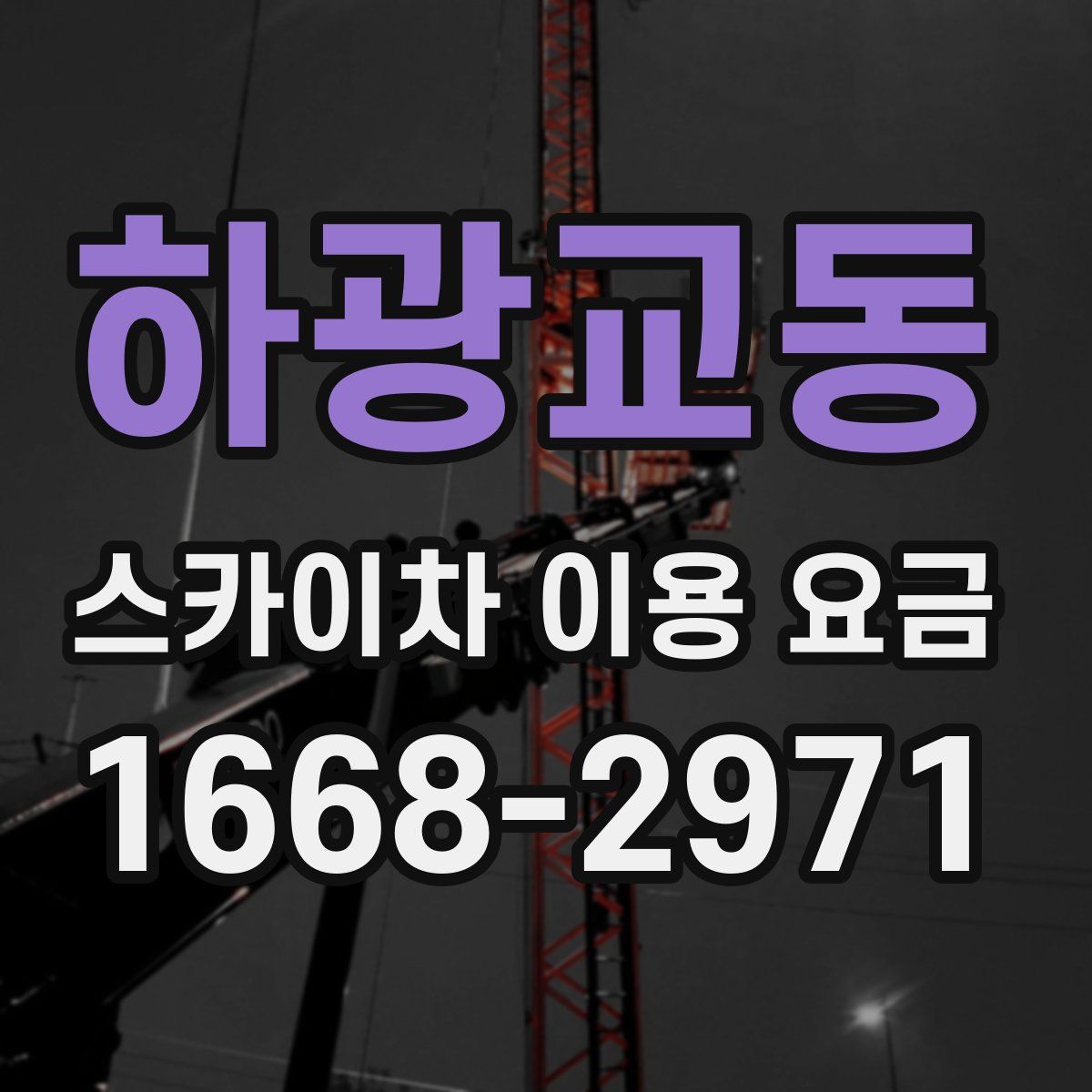 하광교동 스카이차 이용 요금