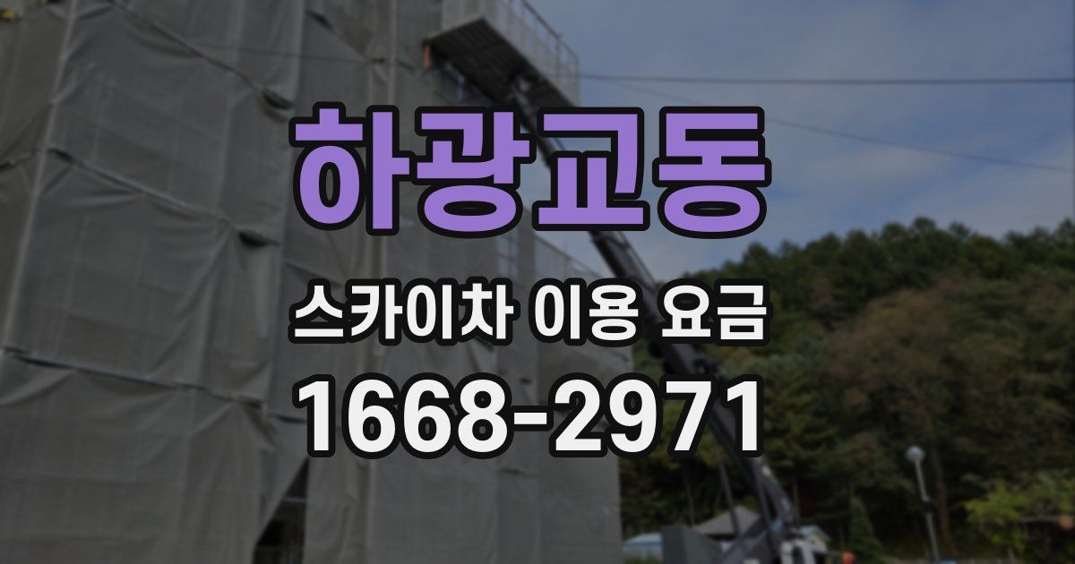 하광교동 스카이차 이용 요금