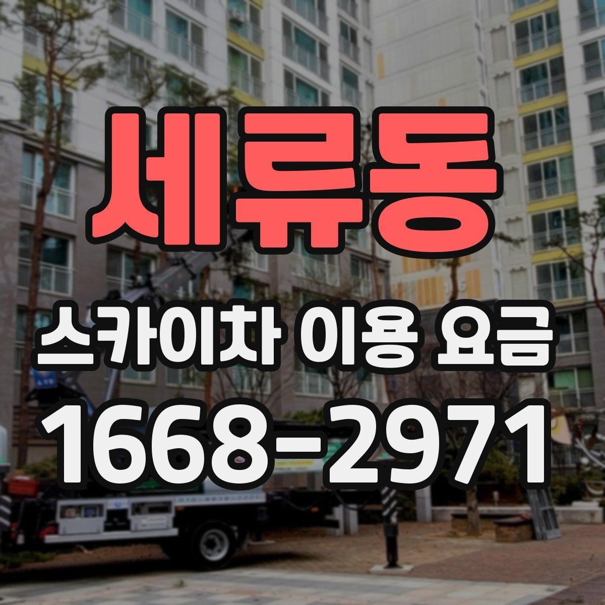세류동 스카이차 이용 요금 책정 방식 쉽게 이해하기