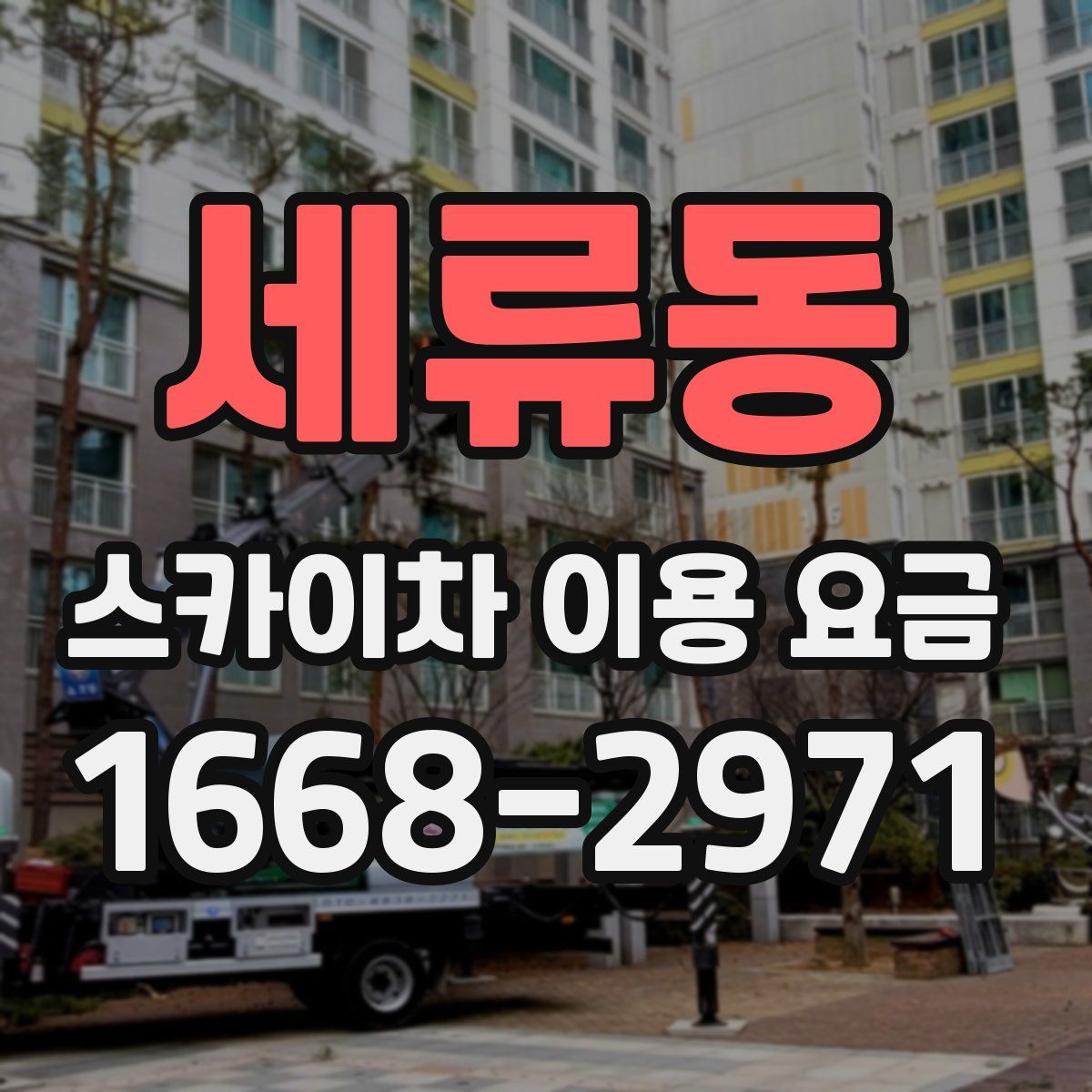 세류동 스카이차 이용 요금