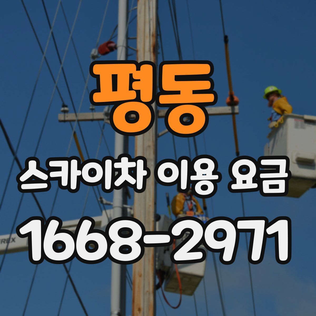 평동 스카이차 이용 요금