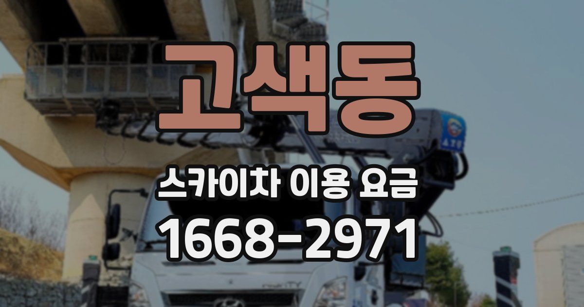 고색동 스카이차 이용 요금