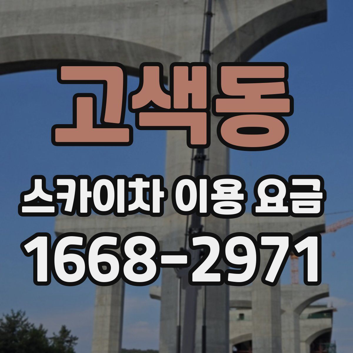 고색동 스카이차 이용 요금