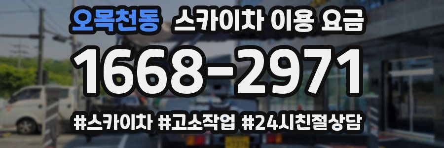 오목천동 스카이차 이용 요금