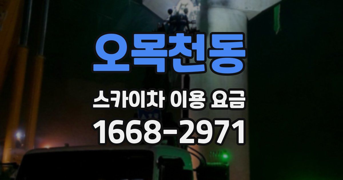 오목천동 스카이차 이용 요금